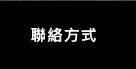 進暉-聯絡方式